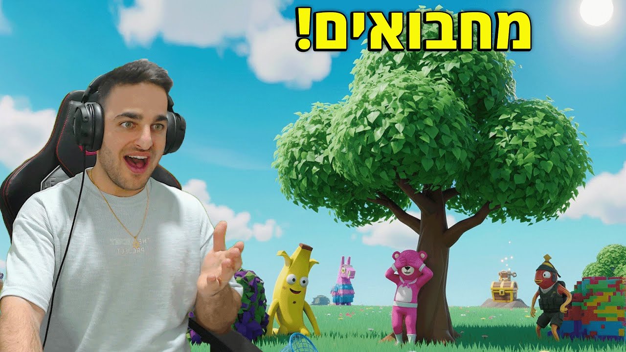 פורטנייט - מחבואים! *שיגעתי אותם!*