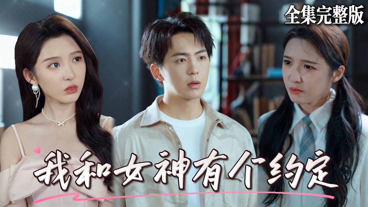 【MULIT SUB】奶奶裝病催婚，我不得已在KTV找了個“陪酒女”假扮女友，誰知她的身份竟是孟家千金，而從小被窮養的我最後也發現了一個秘密.｜我和女神有个约定｜💖贡兴×刘金妍💕男頻爽劇 最新熱門短劇