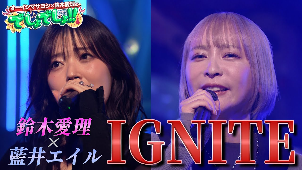 【SAO】鈴木愛理×藍井エイルが『IGNITE』を熱唱コラボ【でしょでしょ‼】