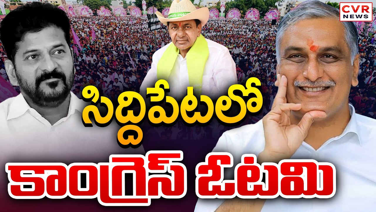 సిద్దిపేట లో కాంగ్రెస్ ఓటమి | Siddipet Municipal BRS Victory | CVR News
