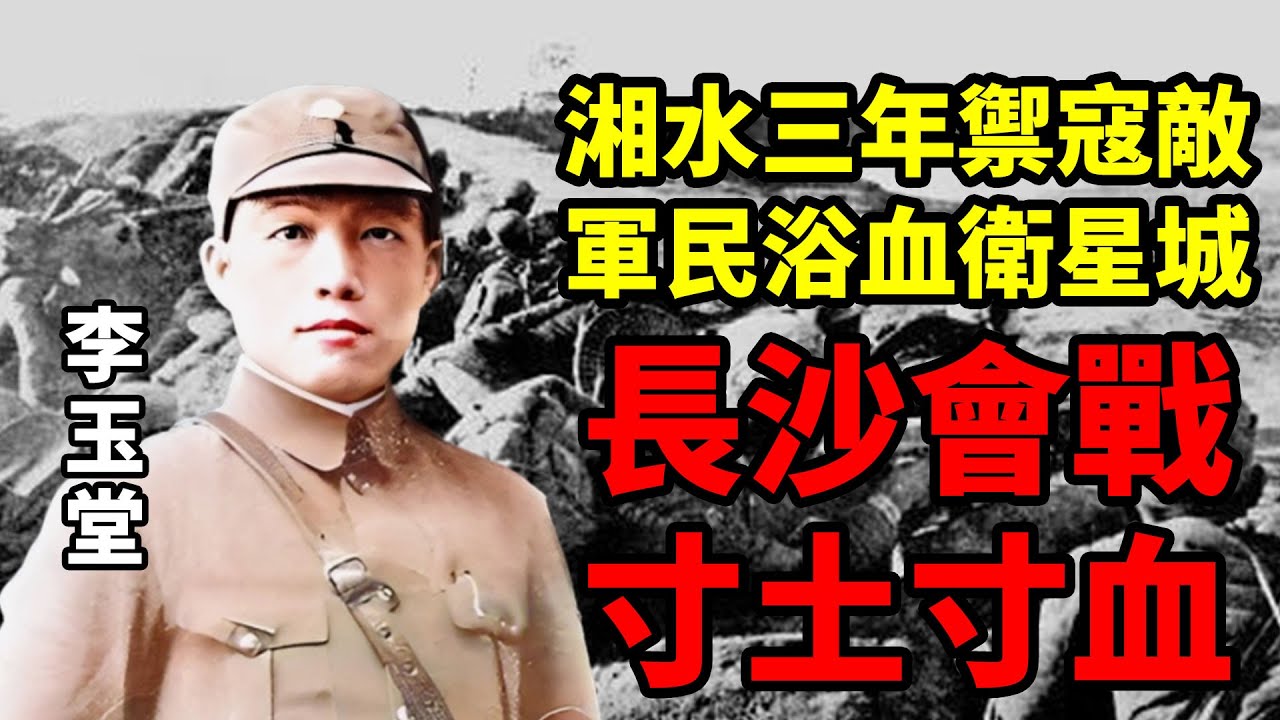 50萬傷亡，三輪攻防，1座城硬抗日軍3年，揭秘“東方斯大林格勒”長沙會戰丨寸土山河11