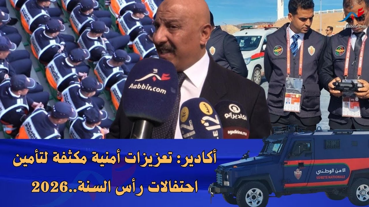 أكادير: تعزيزات أمنية مكثفة لتأمين احتفالات رأس السنة...2026