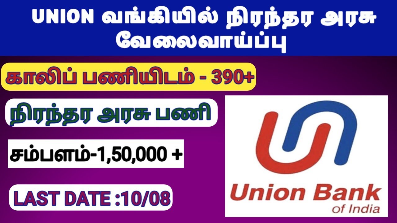 UNION வங்கியில் புதிய வேலைவாய்ப்பு | நிரந்தர அரசு பணி| BANK RECRUITMENT | Central govt job| bank job