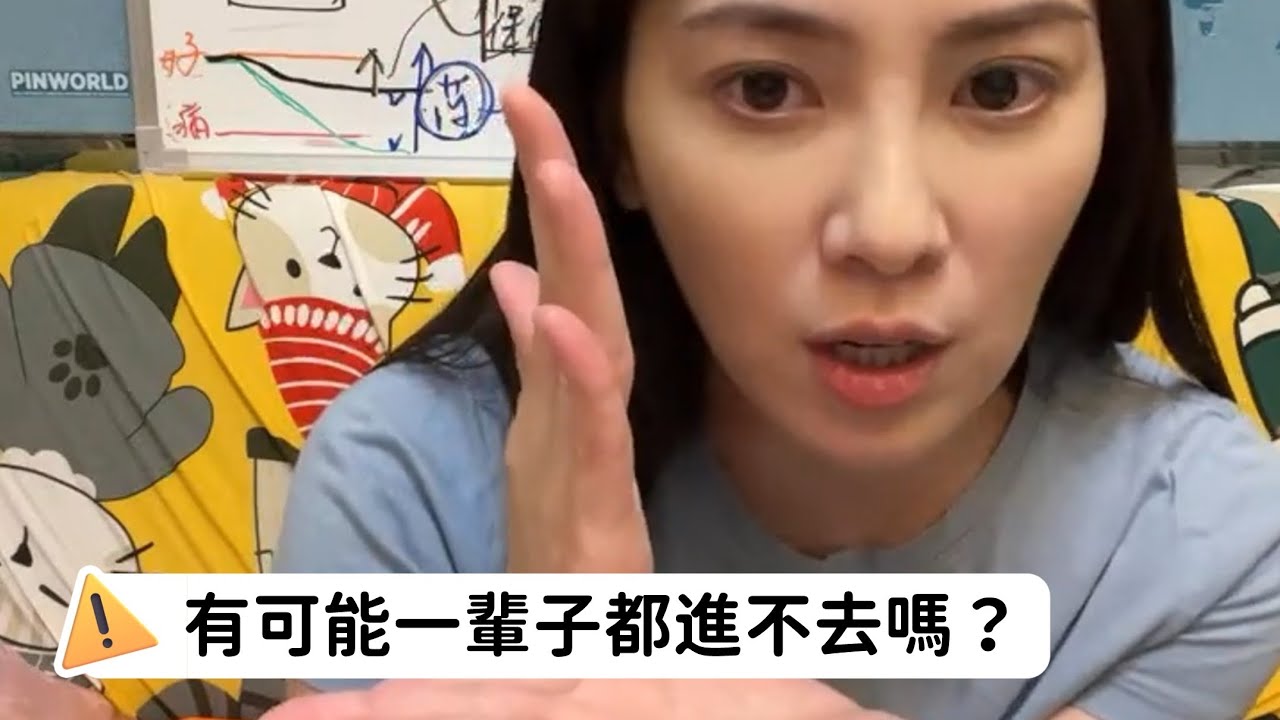 【直播精華】有可能一輩子都進不去嗎？