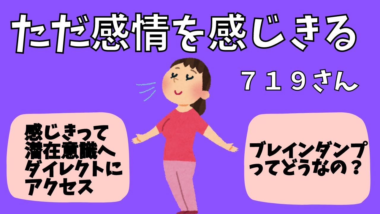 ただ感情を感じきる　719さん　潜在意識　引き寄せの法則