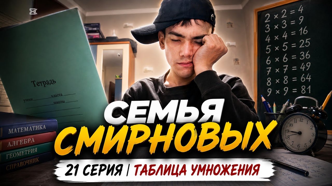Семья Смирновых | 21 серия | таблица умножения 
