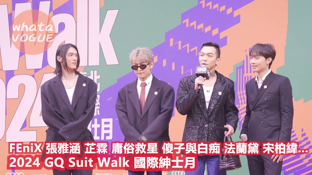 FEniX 張雅涵 芷霖 庸俗救星 傻子與白痴 法蘭黛 宋柏緯...　2024 GQ Suit Walk 國際紳士月