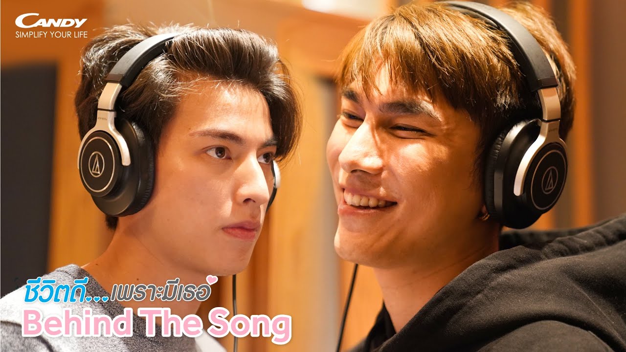 ชีวิตดี..เพราะมีเธอ : มิว ศุภศิษฏ์ & กลัฟ คณาวุฒิ  [Behind The Song]