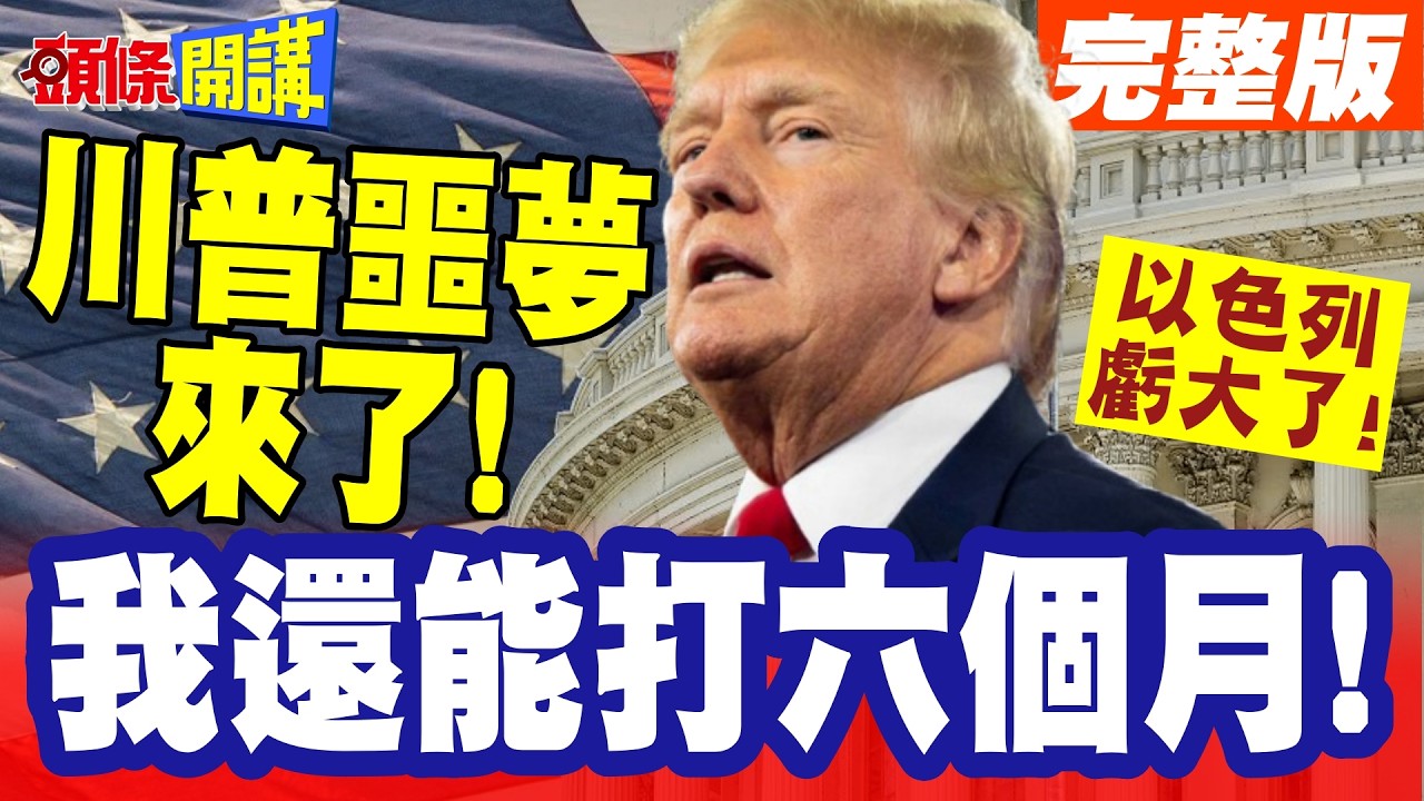 我還能打六個月!川普你呢? | 伊朗新任最高領袖確定!子承父業繼續打!川普噩夢來了!【頭條開講】完整版 @頭條開講HeadlinesTalk