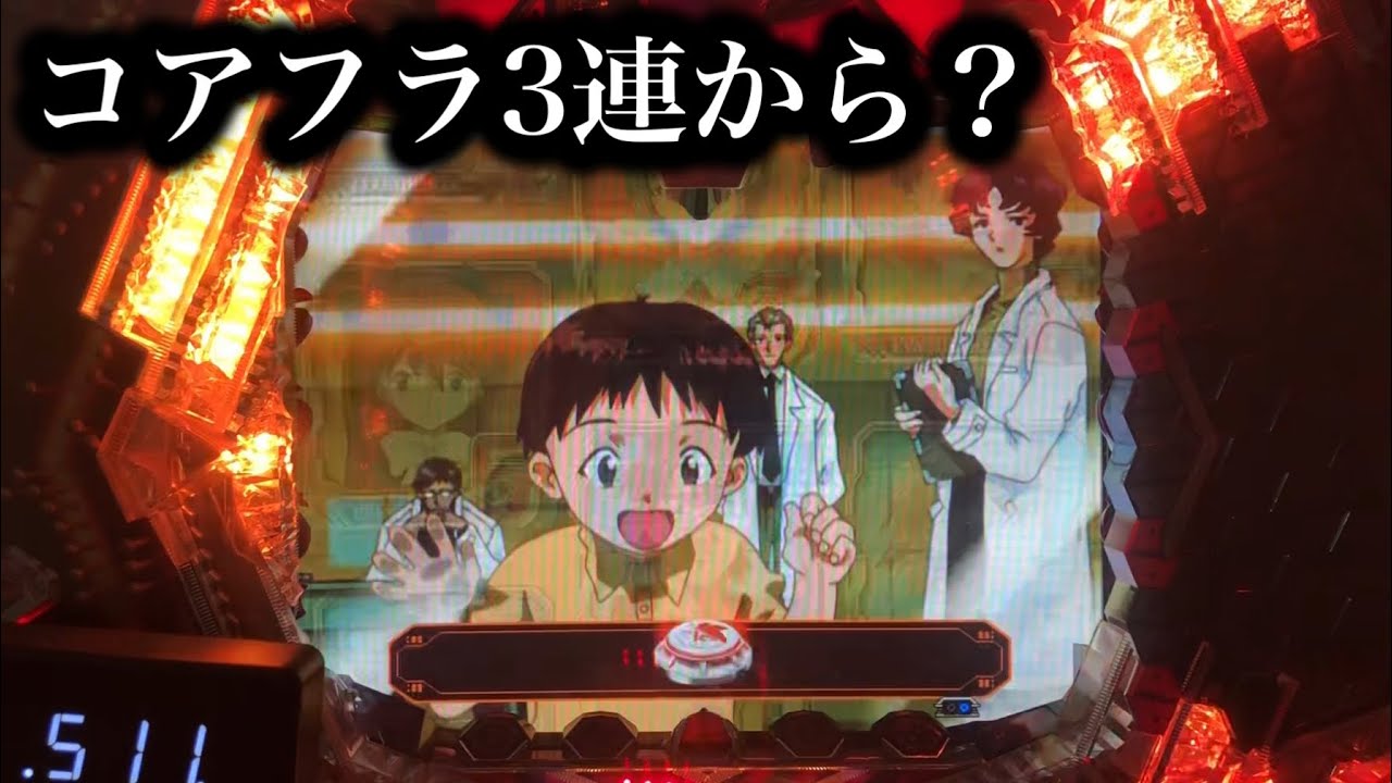 【エヴァ最後のシ者】コアフラ3連からまさかの？【814】