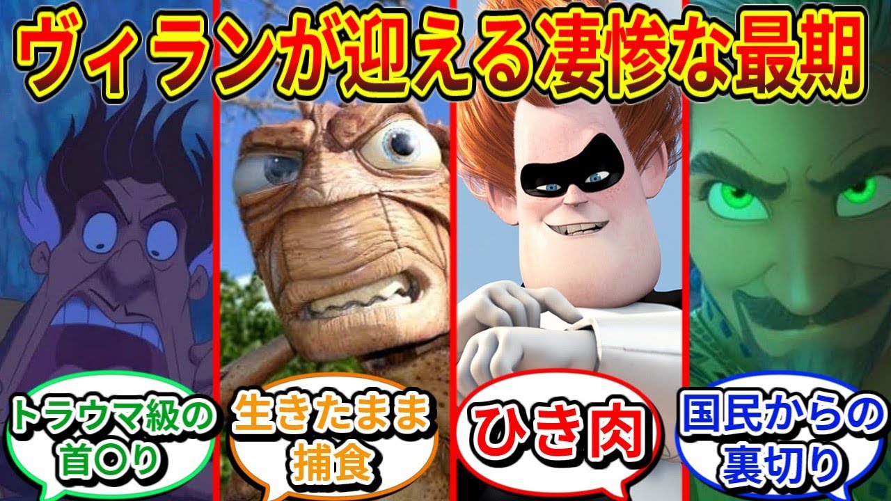 ディズニー映画に出てくる「ヴィラン達の最期」が割とエグイ事に対するネットの反応集
