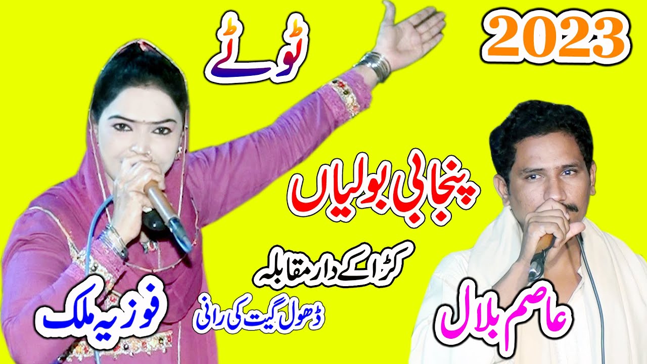 Fouzia Malik Vs Asim Bilal | Punjabi Booliyan | Dhol Tappy Mahiye | New Dhol Geet 2023