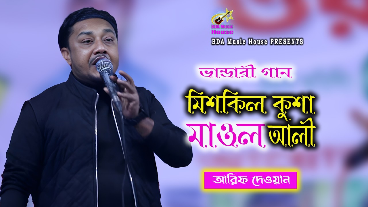 মুশকিল কুশা মাওলা আলী | ভান্ডারী গান | আরিফ দেওয়ান | Vandari Song | BDA Music House
