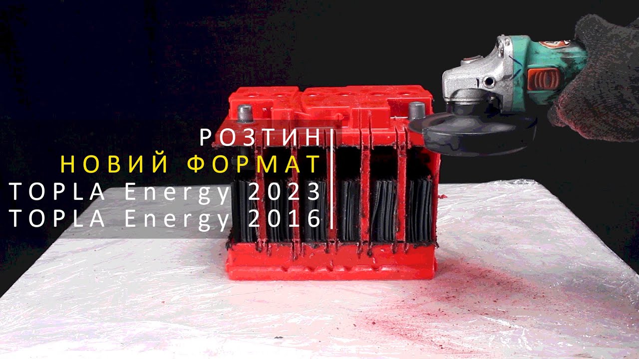 Розпиляли акумулятори TOPLA 2016 року та TOPLA НОВИЙ 2023 року. Аналіз та перевірка ЄМНОСТІ.