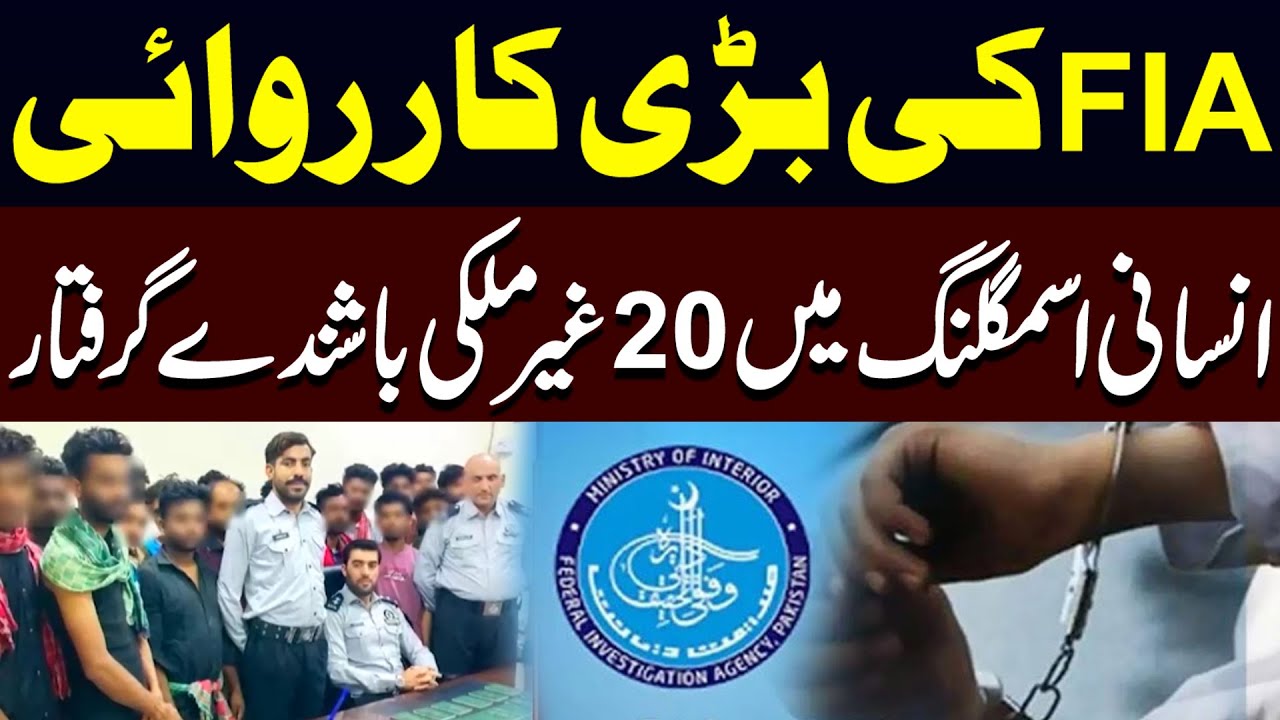 FIA Crackdown | 20 Foreign Nationals Arrested for Human Trafficking in Pakistan | PUBLIC NEWS