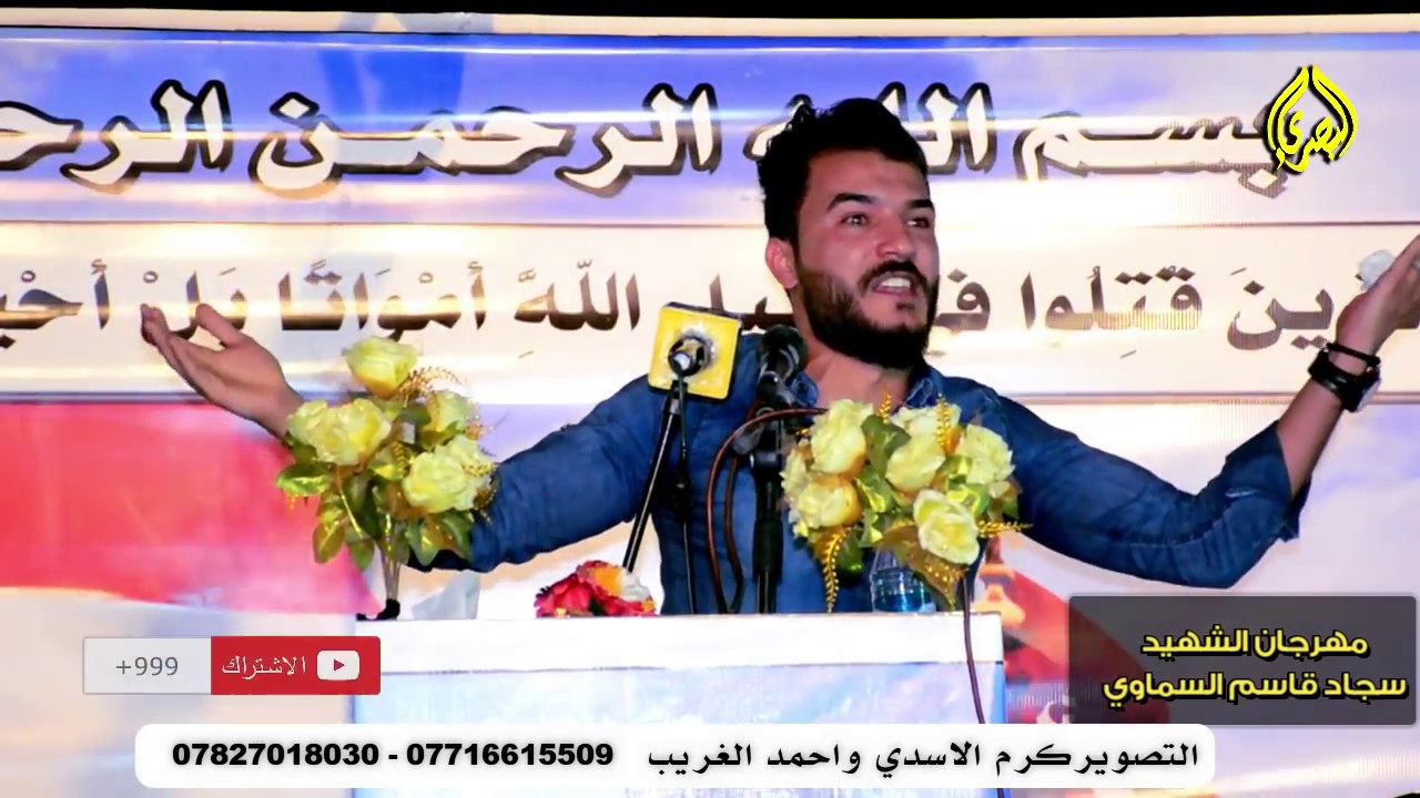 هذا الشاعر ولايخاف نزل على ايران و على الاحزاب و على الحكومه  الشاعر سجاد الغريب مهرجان الشهيد سجاد