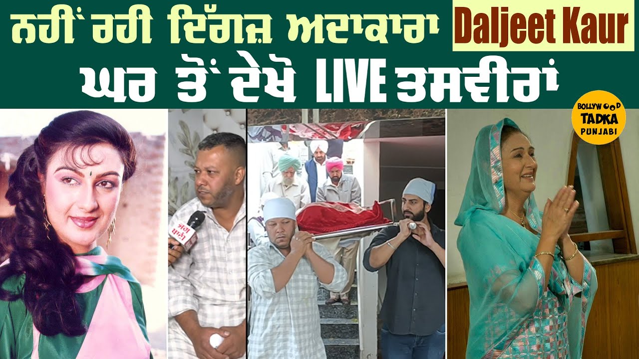 ਦਿੱਗਜ਼ ਅਦਾਕਾਰਾ Daljeet Kaur ਦਾ ਦਿਹਾਂਤ, ਪਰਿਵਾਰਿਕ ਮੈਂਬਰਾਂ ਤੋਂ ਸੁਣੋ ਆਖਰੀ ਪਲਾਂ ਦੀ ਦਾਸਤਾਨ