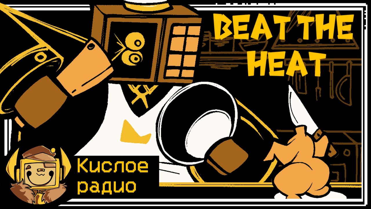 Кислое радио - BEAT THE HEAT /@Rattel_M_Bones и @TheWinterer/