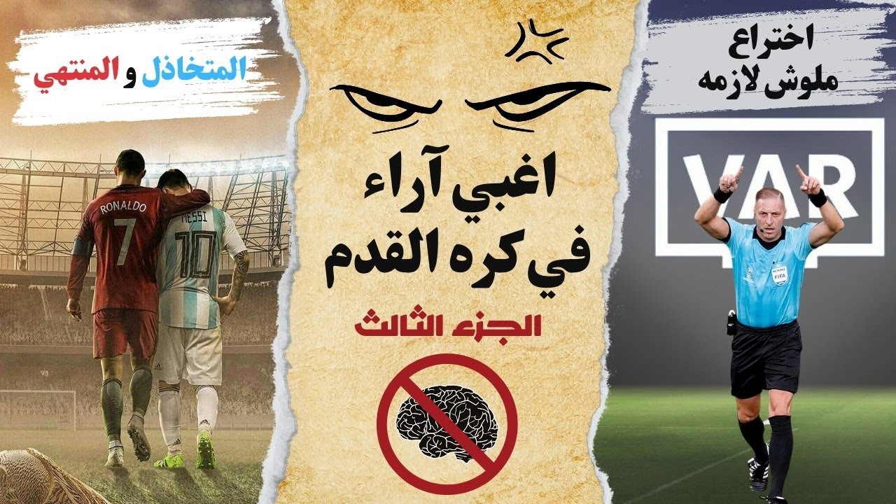 توب 10 |   اكثر 10 اراء غبية قالها جمهور كره القدم ( الجزء الثالث ) + اراء الجمهور