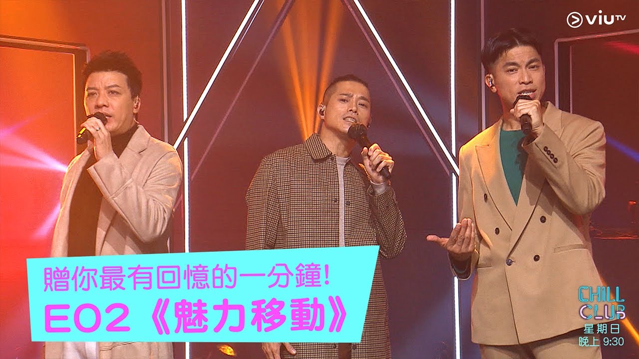 CHILL CLUB－贈你最有回憶的一分鐘!EO2《魅力移動》