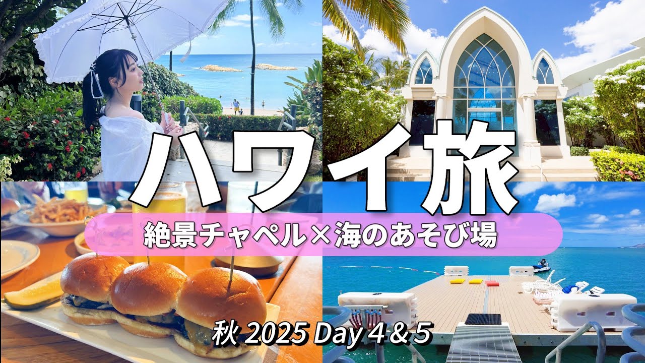 【ハワイVlog④＆⑤】絶景チャペルで感動の結婚式🌺無料アクティビティでパラセーリング体験！