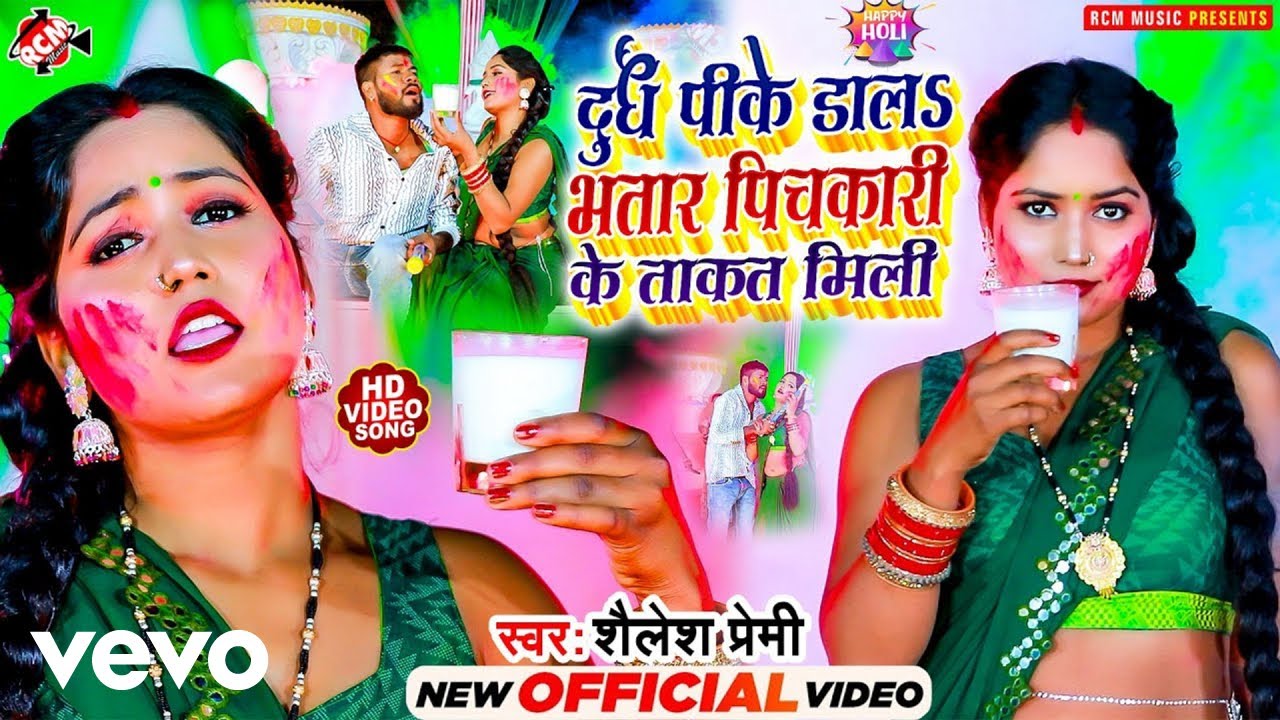 Shailesh Premi - Dudh Pike Dala Bhatar Pichkari Ke Takat Mili Bhojpuri Holi Video (Music Video)