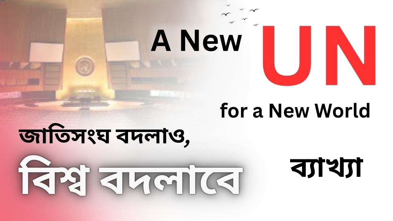 জাতিসংঘ সংস্কার: ন্যায্যতা, নিরাপত্তা ও শান্তির পথে নতুন বিশ্বব্যবস্থা | Part: 1