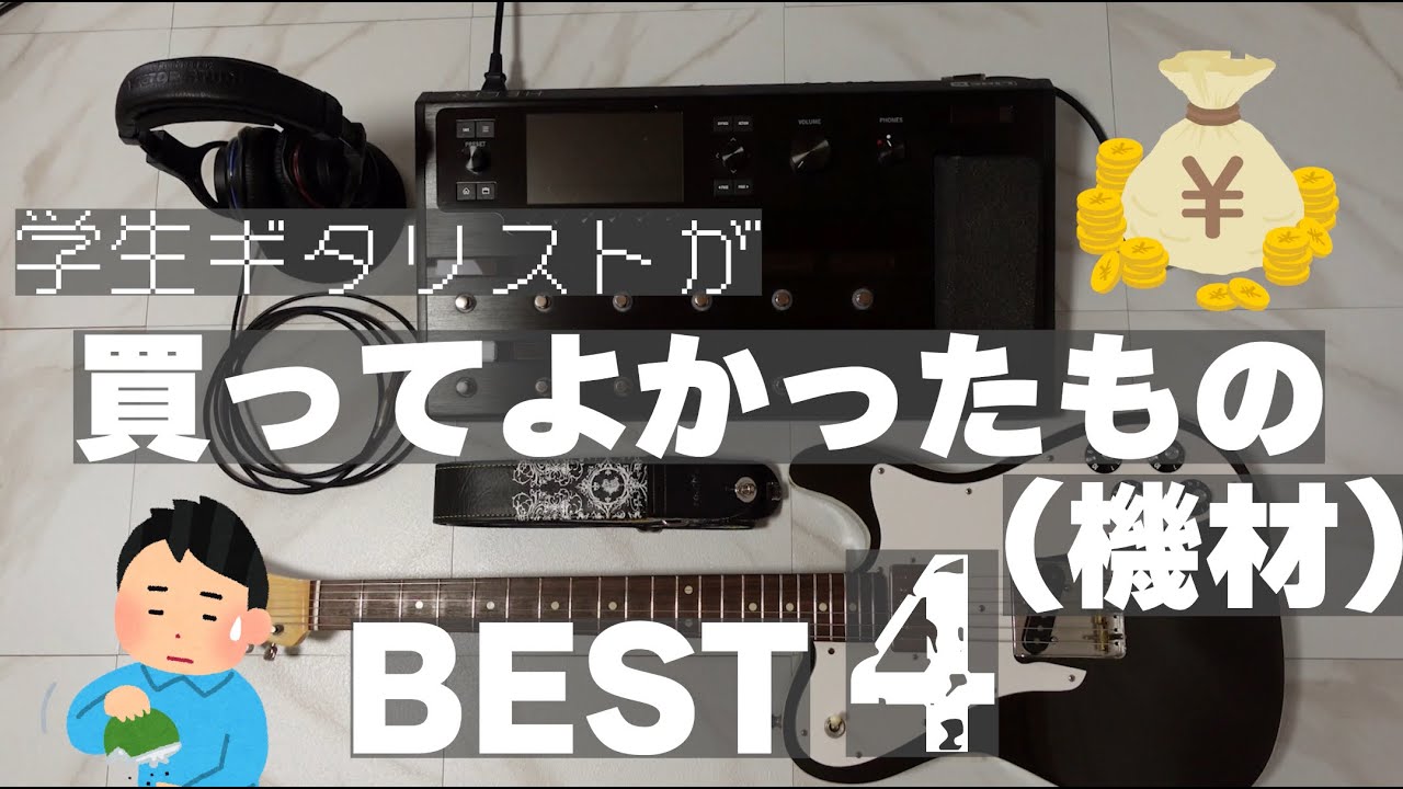 【散財】学生ギタリストが本当に買ってよかったものBEST4【機材】#qol向上