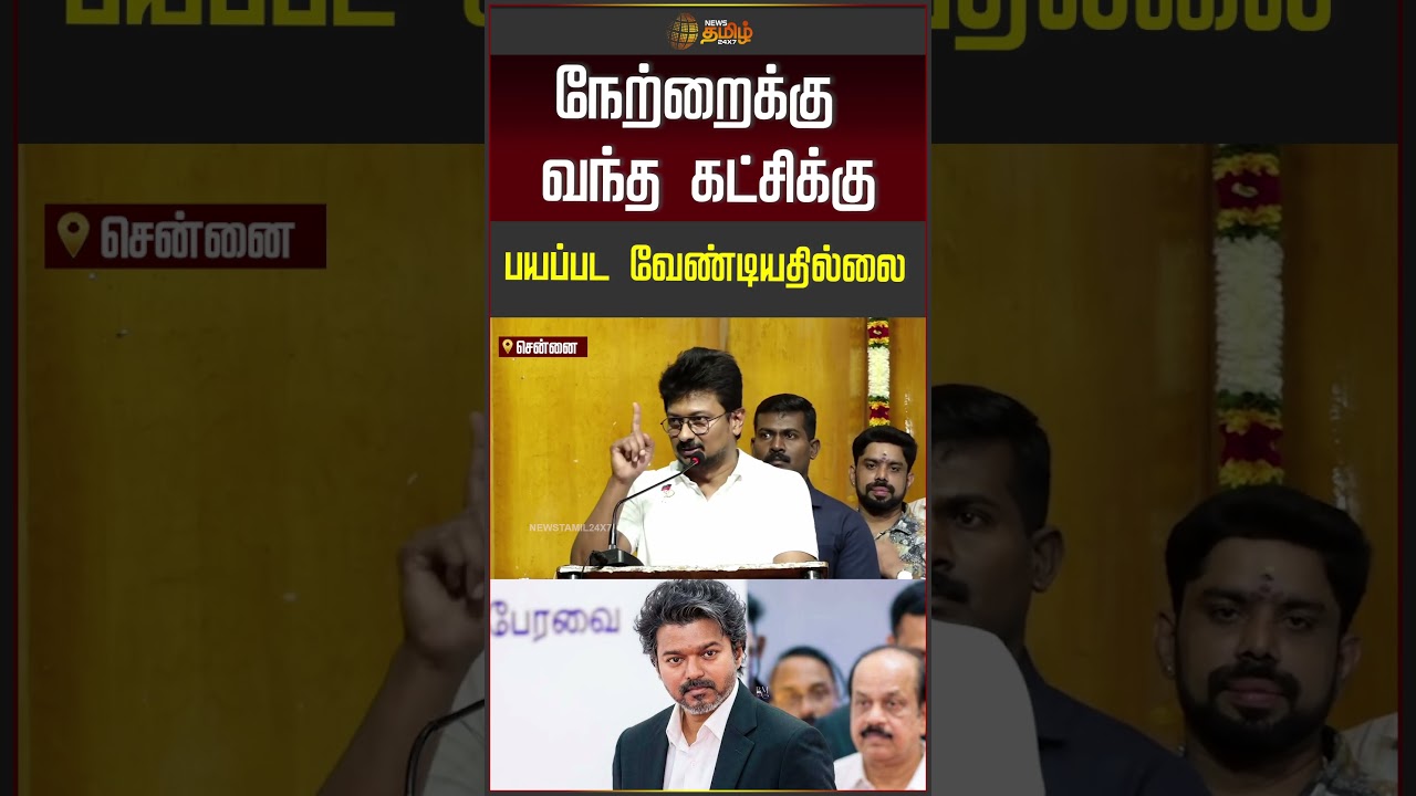 DMK | Udhayanidhi Stalin | நேற்றைக்கு வந்த கட்சிக்கு பயப்பட வேண்டியதில்லை!