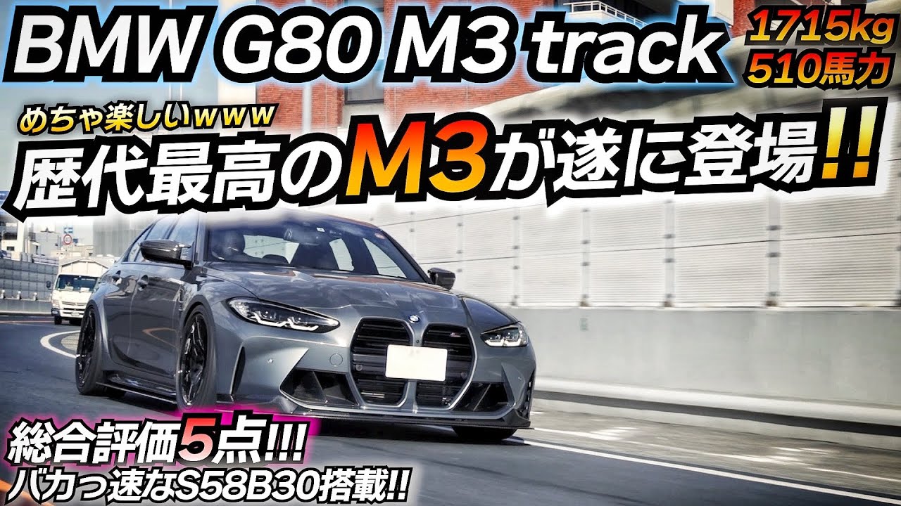 新型M3が欲しくなる動画ｗｗ 100点満点のM3だったｗｗ BMW G80 M3 トラックパッケージ SunBeam S58B30