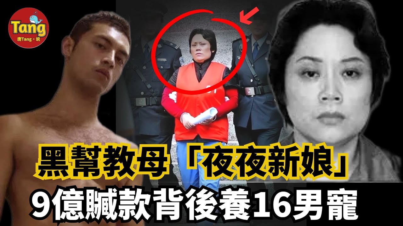 黑幫教母謝才萍人送外號「夜夜新娘」，私開賭場80家狂卷9億人民幣，養年輕男寵生活荒淫無度。最終下場慘淡！#解密#犯罪#真相@TangtangSay
