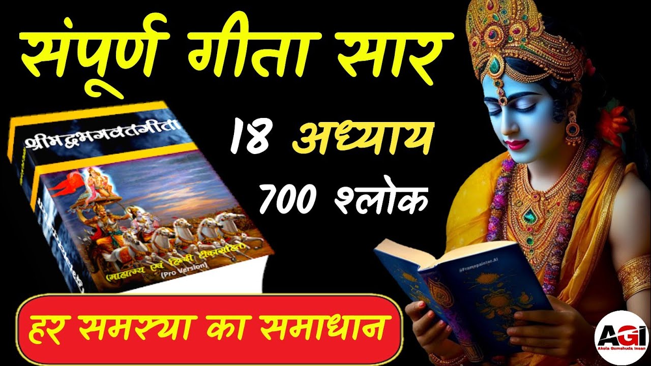 संपूर्ण गीता सार 18 अध्याय 700 श्लोक | Shrimad Bhagwat Geeta Saar 18 Chapters 700 Verses #geeta 