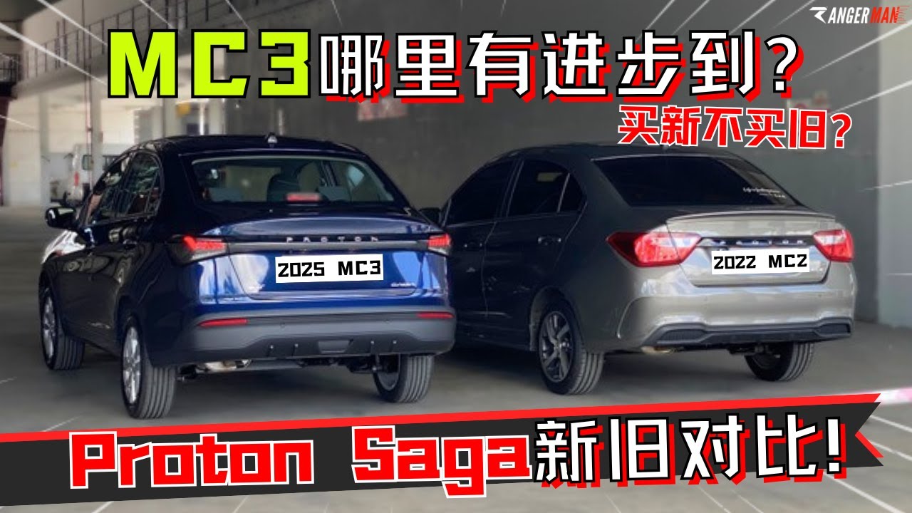 2026 Proton Saga|车主带你看MC3到底进步或退步在哪里? 买前必看![中文字幕]