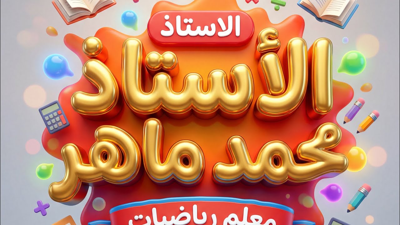 شرح درس المتجهات الدرس التاني هندسة الصف الأول الثانوي الترم التاني م. محمد ماهر 