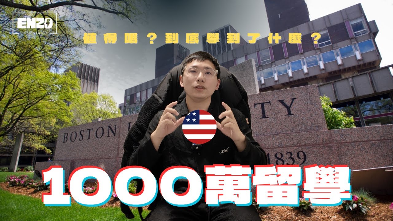 大學留學4年燒掉1000萬，我只想說...｜留學殘酷真相