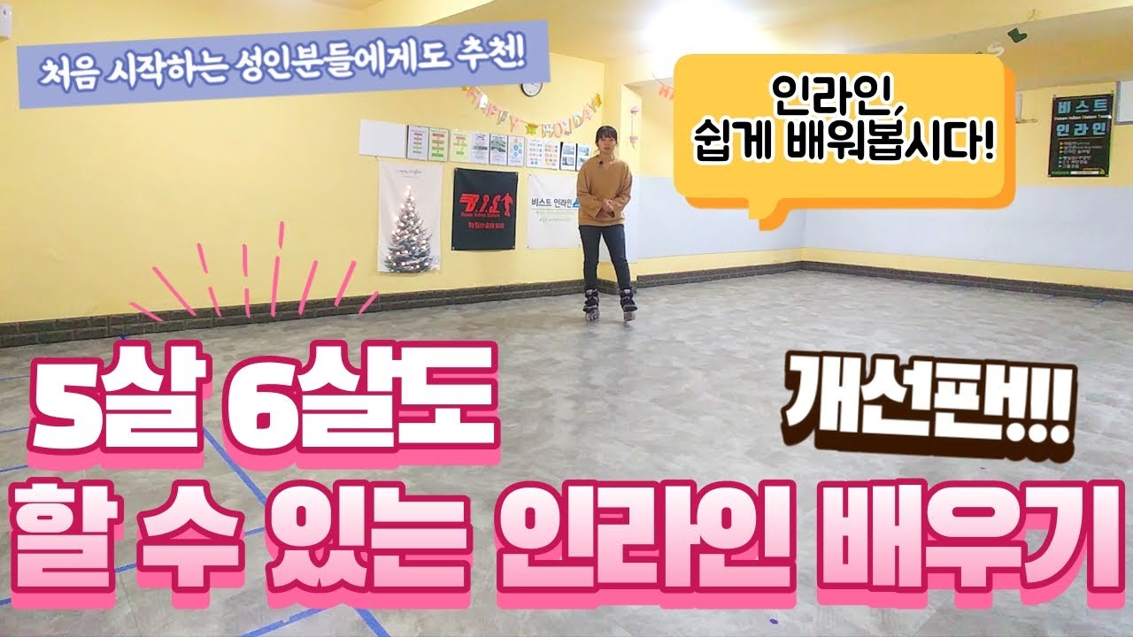 5살, 6살도 할 수 있는 인라인 배우기!!!! [개선판]
