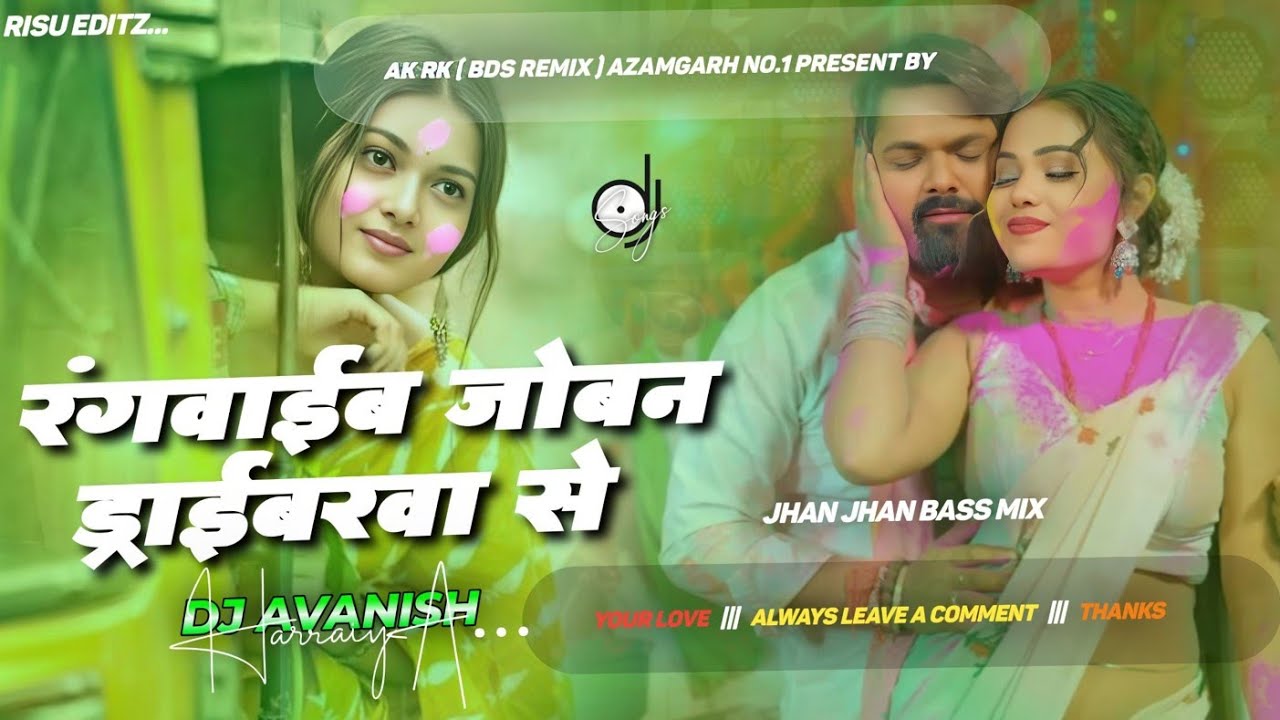 Rangawaib Joban Driberewa Se Dj Remix | #SamarSingh | New Bhojpuri Holi Song 2026 | Dj Avanish