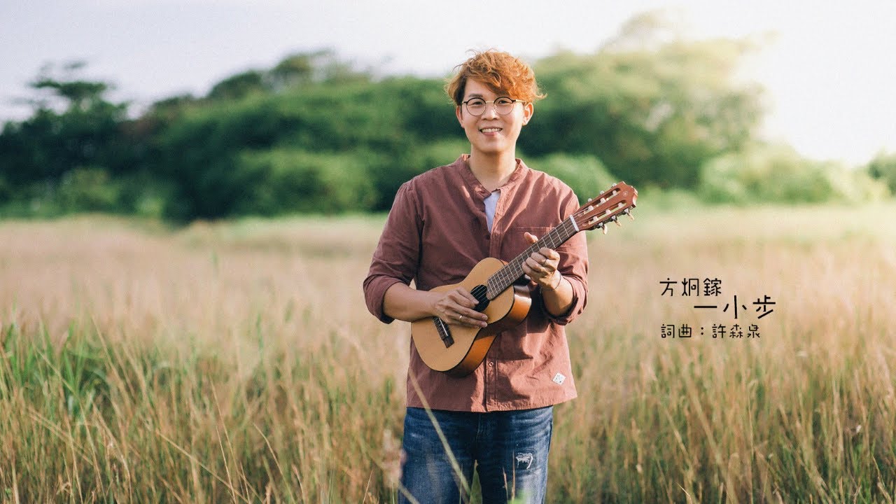 方炯鎵《一小步》