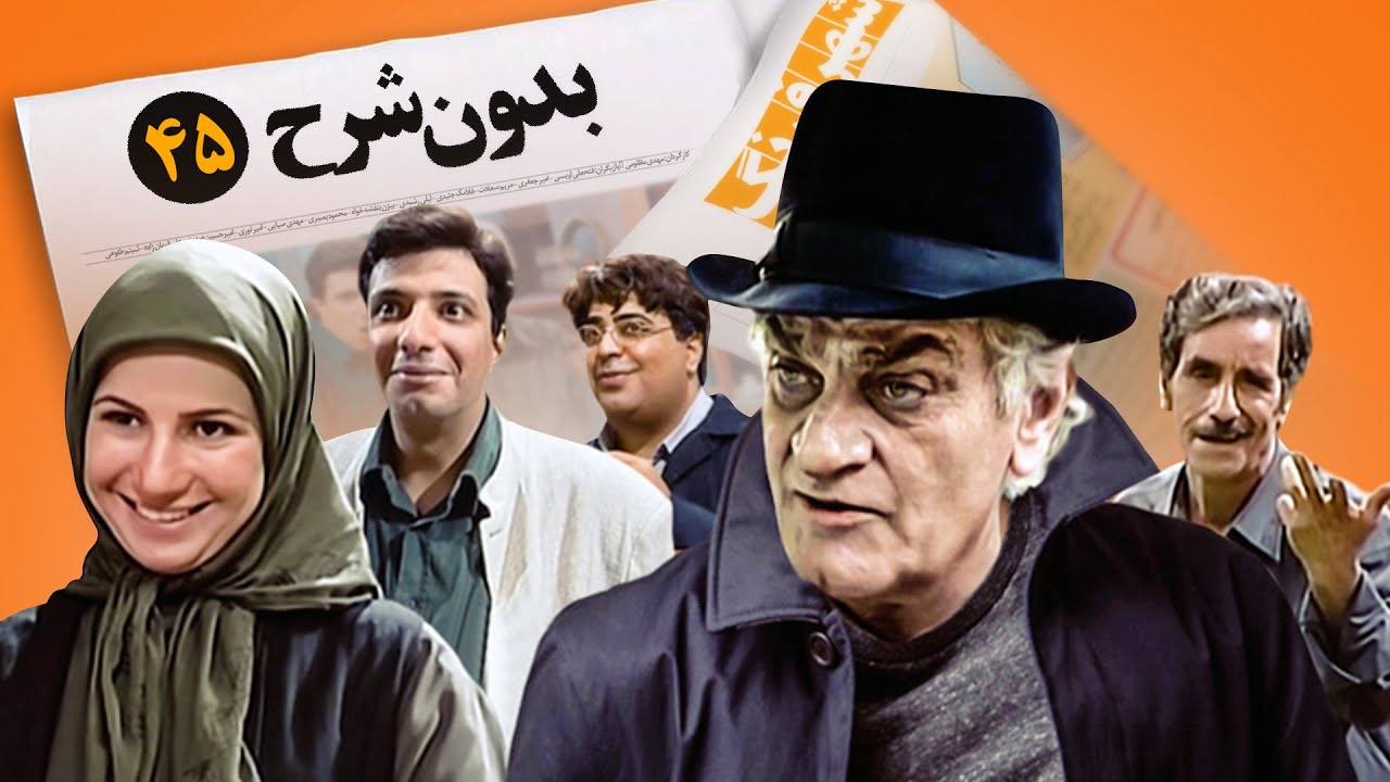 سریال نوستالژی کمدی بدون شرح  قسمت 45 - Bedoune Sharh Comedy Series E 45