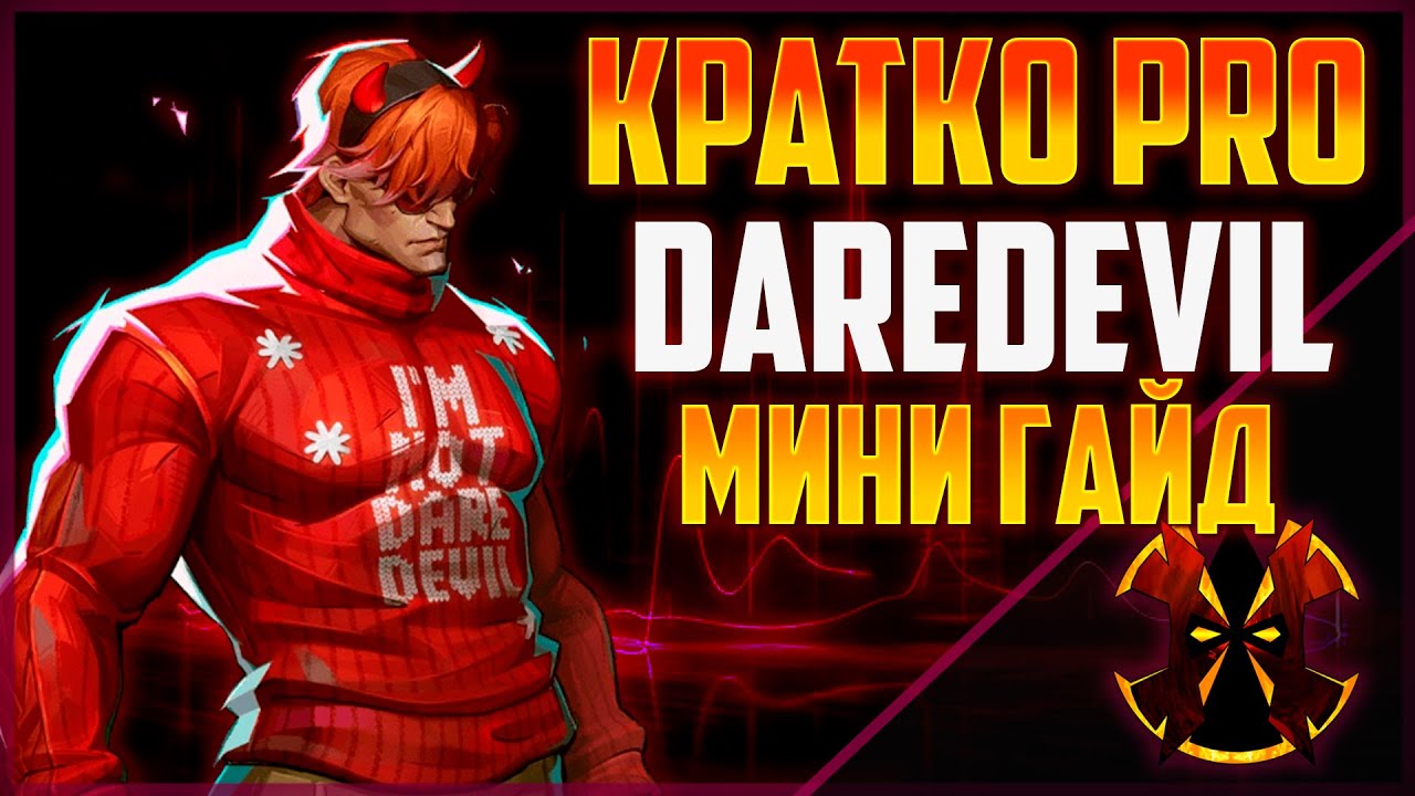 СОРВИГОЛОВА - КАК ИГРАТЬ - МИНИ ГАЙД - DAREDEVIL MARVEL RIVALS SEASON 5.5