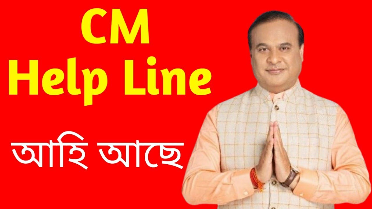🔴 CM Help Line Number// Direct Complaint// Good News for all people's of Assam