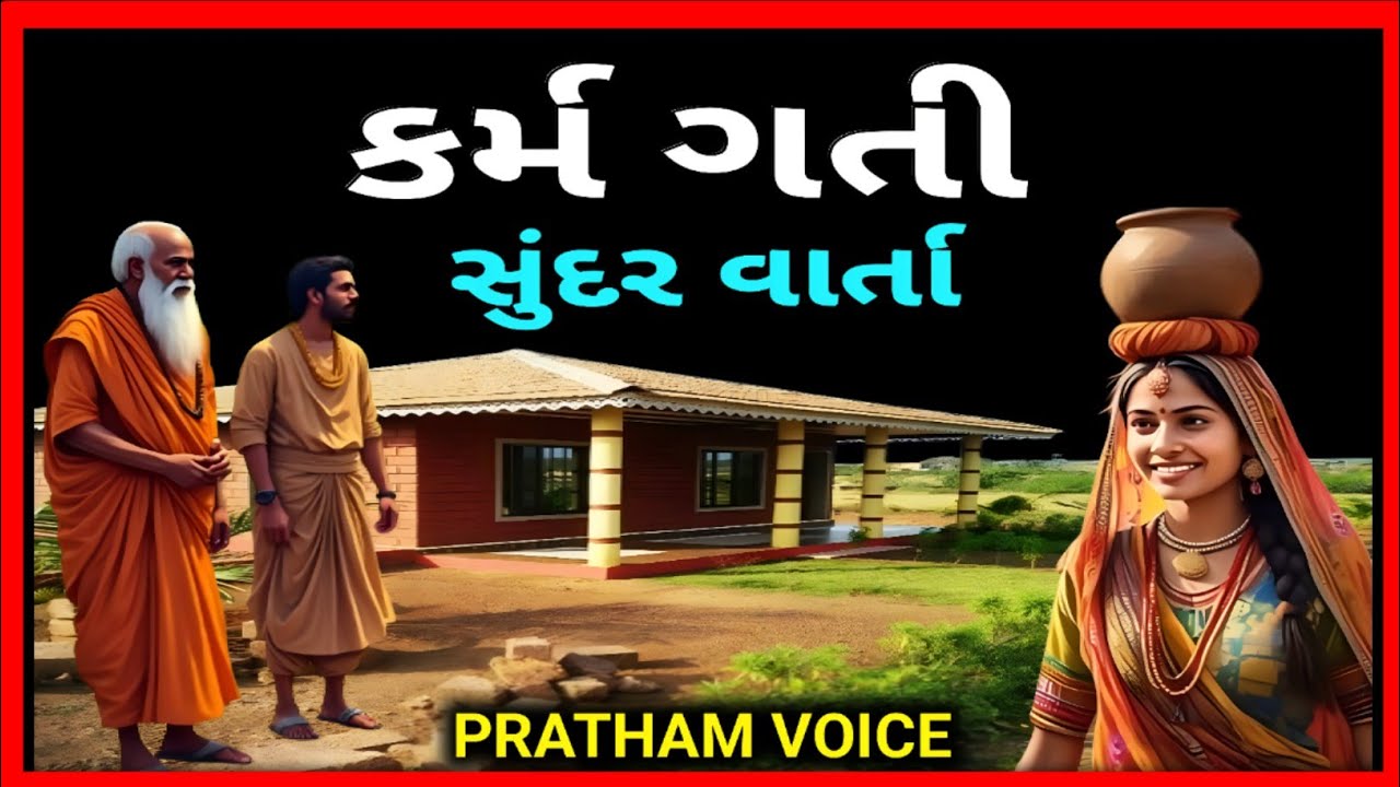 કર્મ ગતિથી કોઈ બચી શક્યું નથી ।। એક પ્રેરણાદાયી વાર્તા કહાની।। |Gujarati Motivational Story