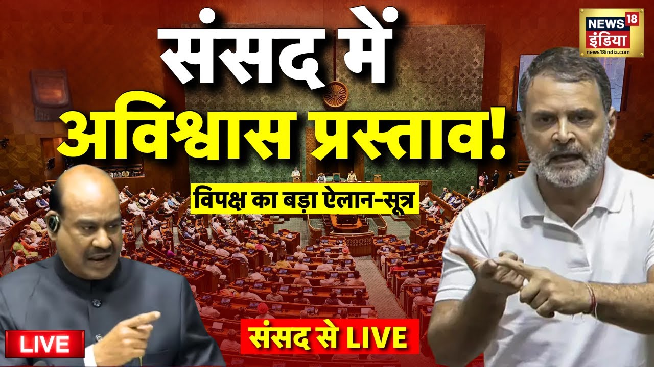 No Confidence Motion LIVE: Om Birla पर विपक्ष का वार | Rahul Gandhi Speech | PM Modi Reaction
