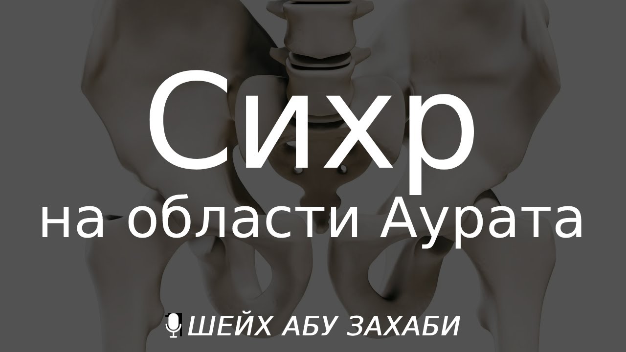 Сихр на области аурата