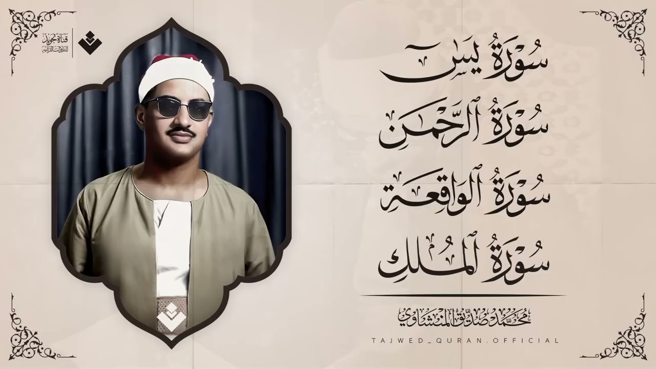 سورة يس والرحمن والواقعة والملك | للرزق والشفاء العاجل | الشيخ المنشاوي جودة عالية HD