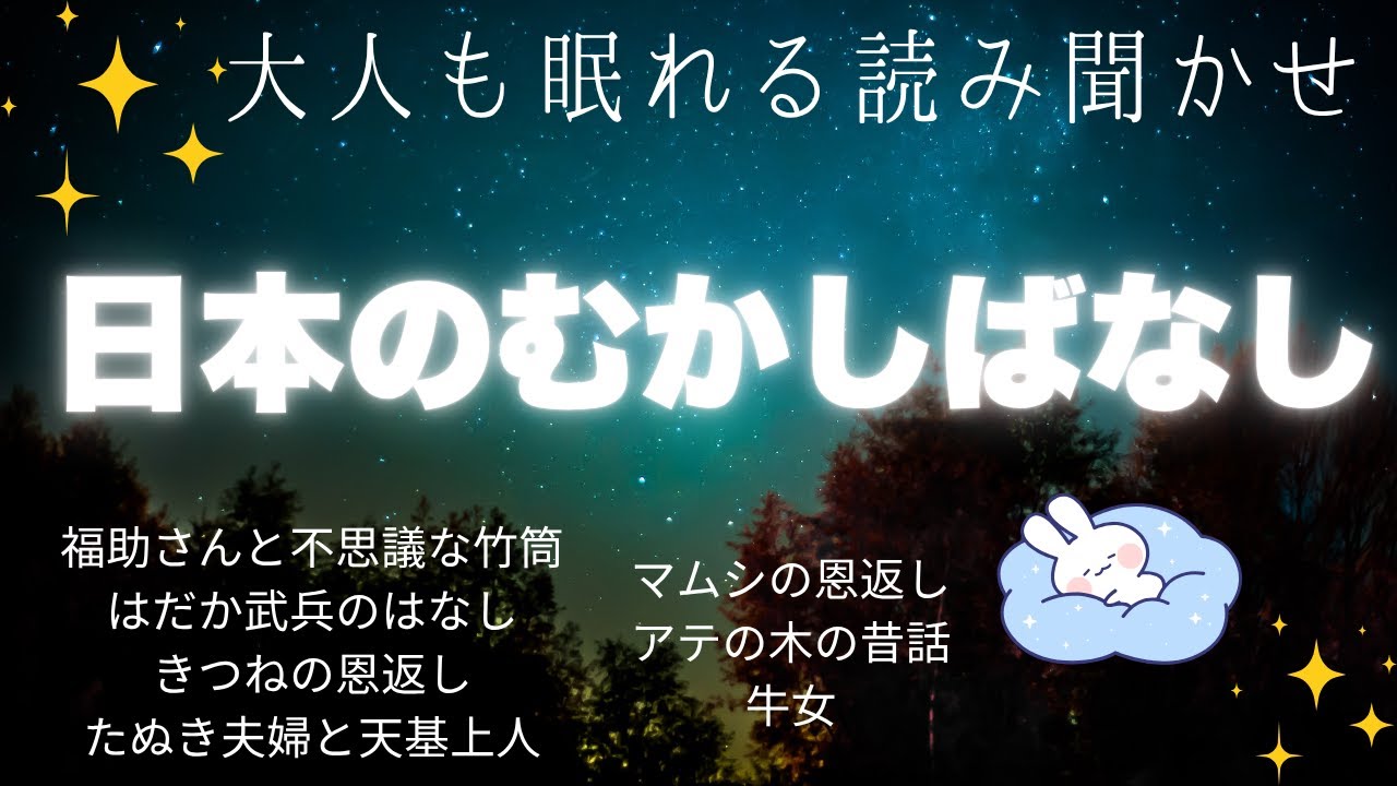 【途中広告なし】大人も眠れる読み聞かせ★日本の昔話・童話★寝付かせ・朗読★福助さんと不思議な竹筒・はだか武兵のはなし・きつねの恩返し・たぬき夫婦と天基上人・マムシの恩返し・アテの木の昔話・牛女