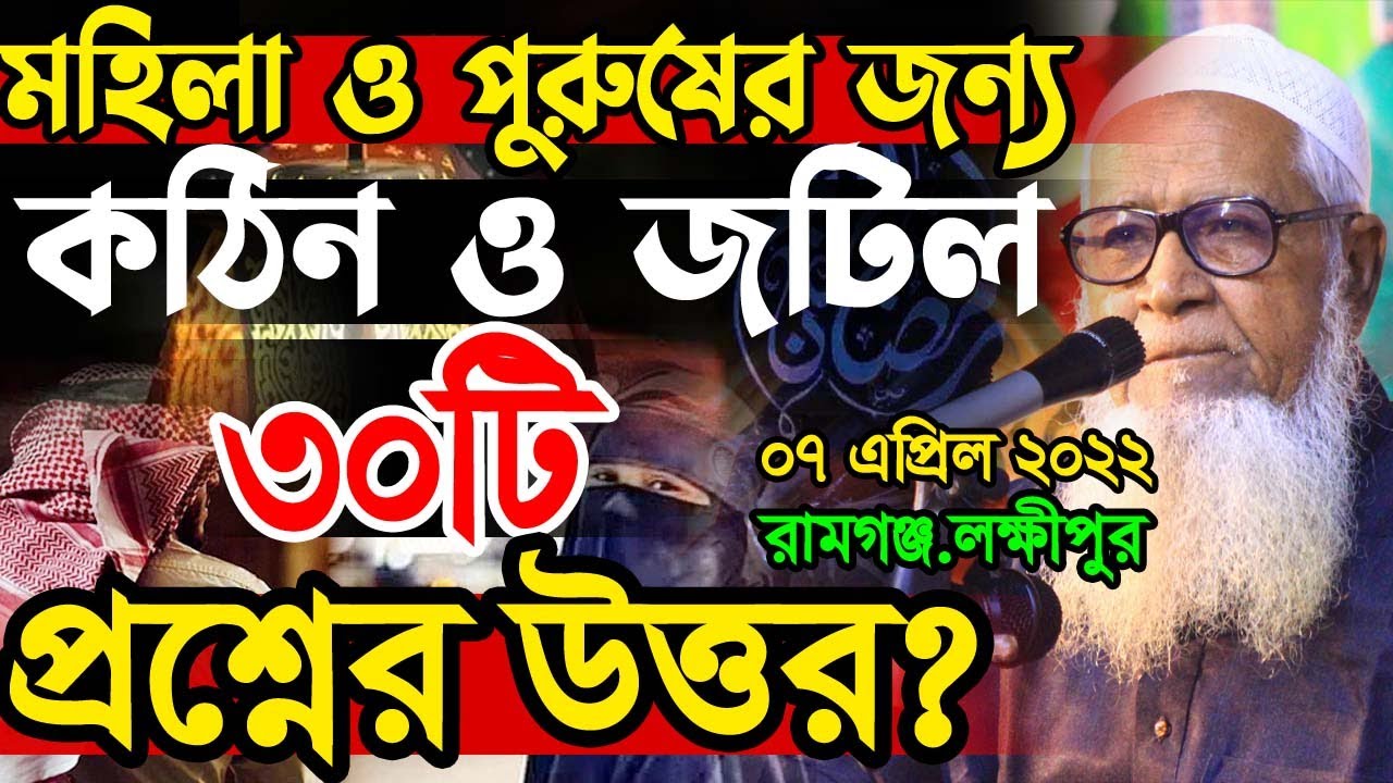 মহিলা ও পুরুষের জন্য জটিল ও কঠিন ৩০টি প্রশ্নের উত্তর ? আল্লামা লুৎফুর রহমান নতুন ওয়াজ