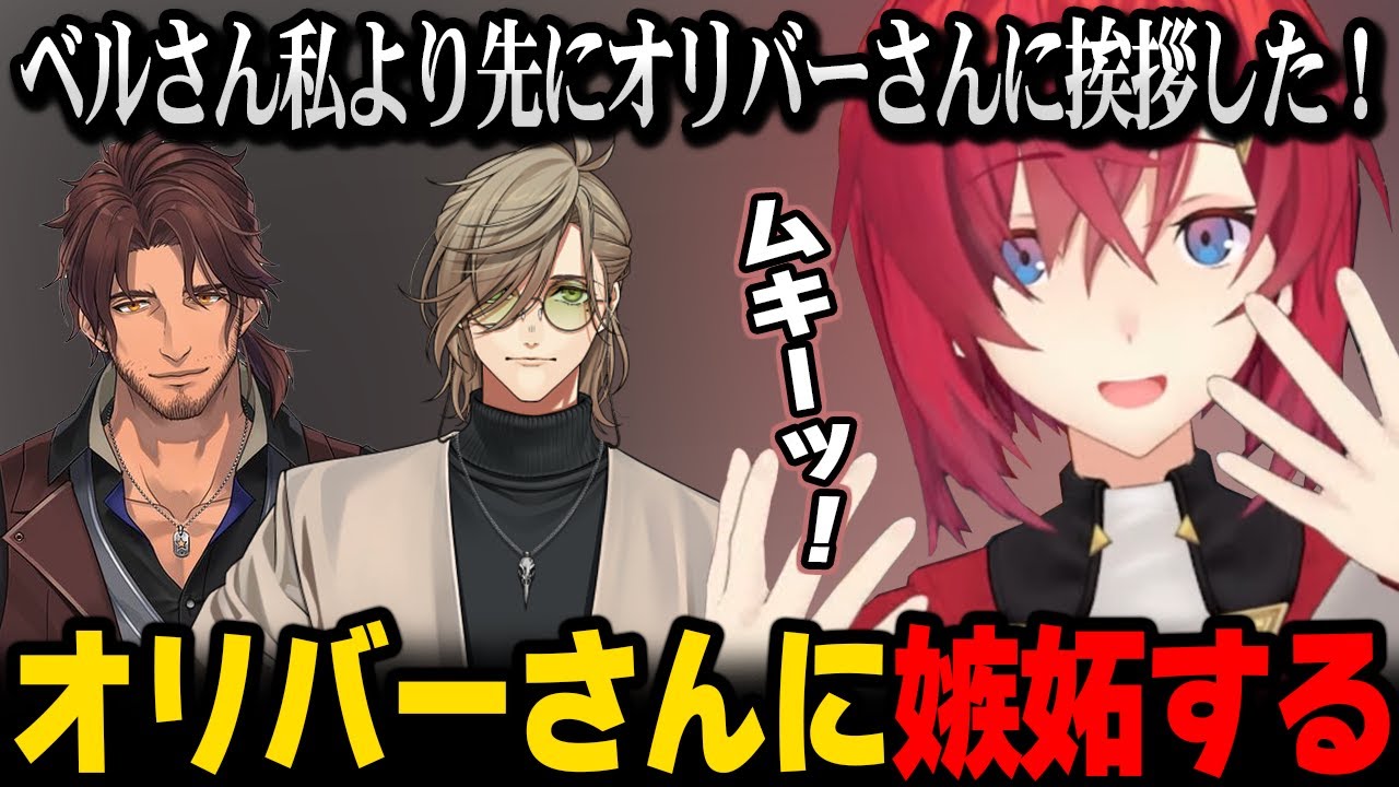 【にじフェス2025】ベルさんと仲良しなオリバーさんに嫉妬するアンジュ【アンジュ・カトリーナ ベルモンド・バンデラス オリバー・エバンス にじさんじ】