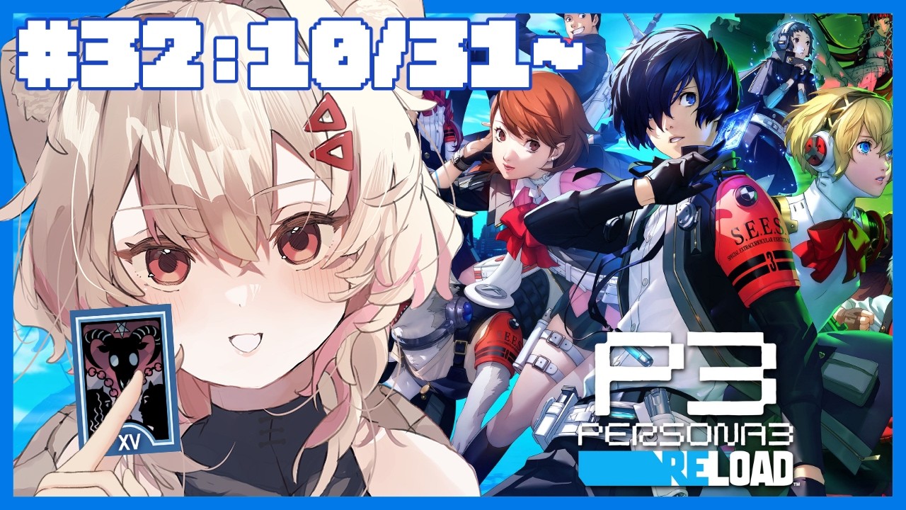 【#ペルソナ3リロード #P3R 】完全初見！㉜ラスボス、降臨　⚠ネタバレ注意【#唯生いお / #新人vtuber】