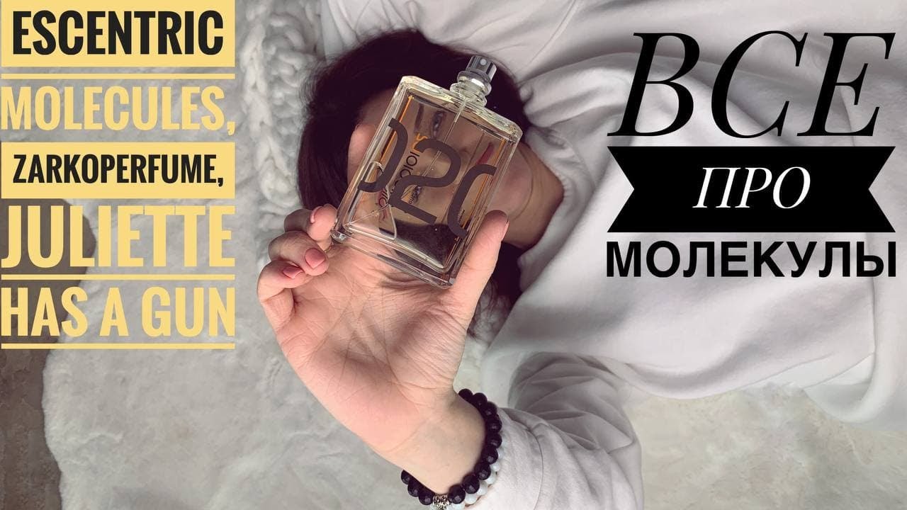 ВСЕ ПРО МОЛЕКУЛЫ. ESCENTRIC MOLECULES, ZARKOPERFUME, JULIETTE HAS A GUN, MONTALE